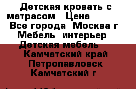 Детская кровать с матрасом › Цена ­ 7 000 - Все города, Москва г. Мебель, интерьер » Детская мебель   . Камчатский край,Петропавловск-Камчатский г.